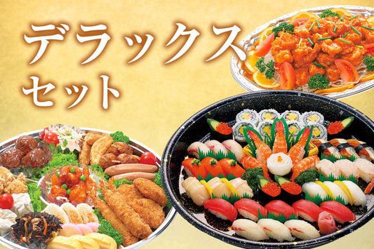 デラックスセット(あづまパック+オードブルMサイズ2種)