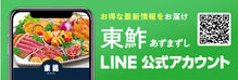 東鮓(あづまずし)LINE公式アカウント
