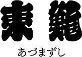 東鮓 あづまずし