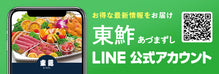 東鮓（あづまずし）LINE公式アカウント
