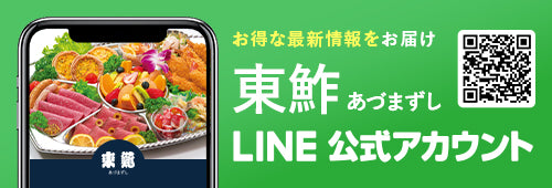 東鮓（あづまずし）LINE公式アカウント