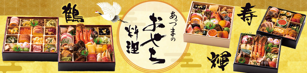 おせち
