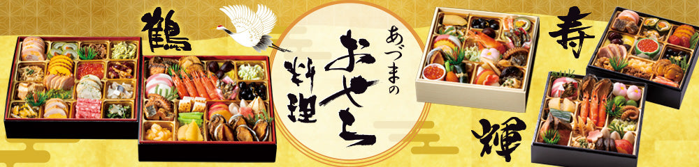 おせち